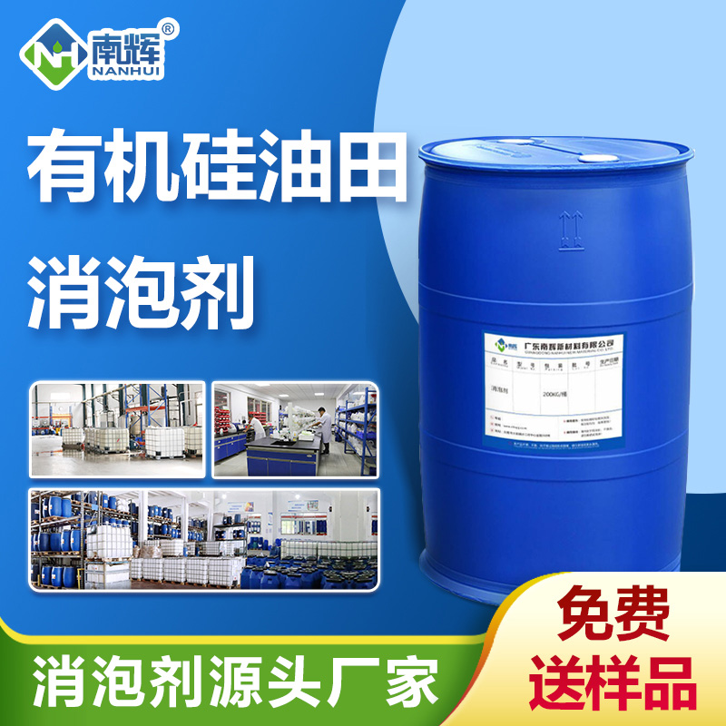 （有機硅油田消泡劑產(chǎn)品圖展示）