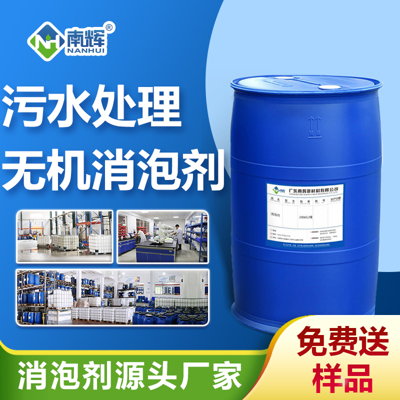 污水處理無機消泡劑