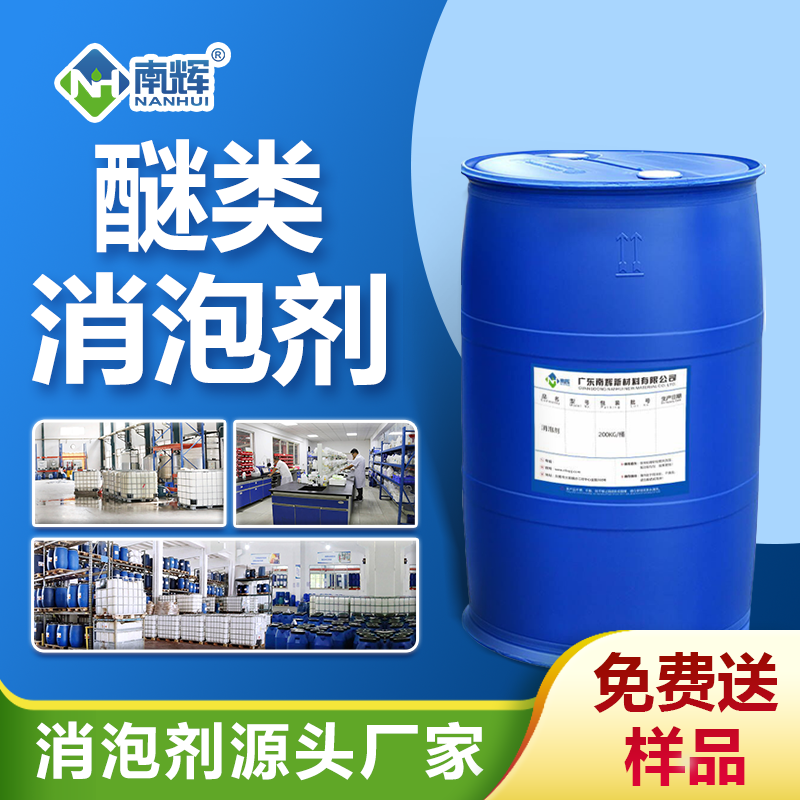 醚類消泡劑