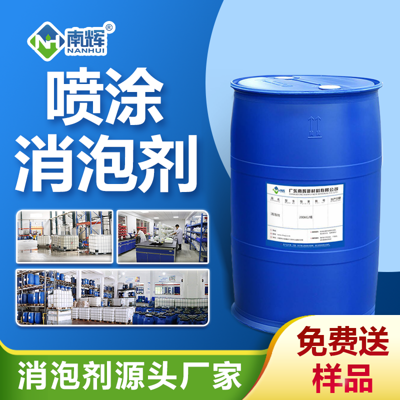噴涂消泡劑